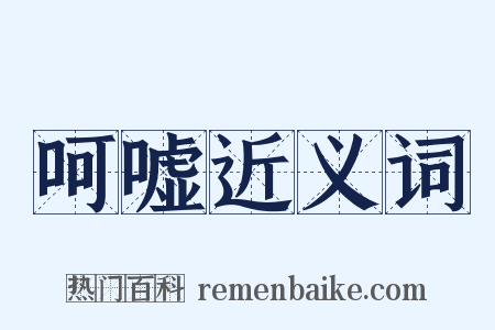 呵嘘近义词是什么意思的图片